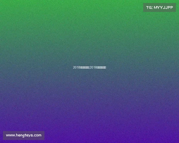 2018电子竞技规模;2018电子竞技冠军 2018电子竞技规模;2018电子竞技冠军